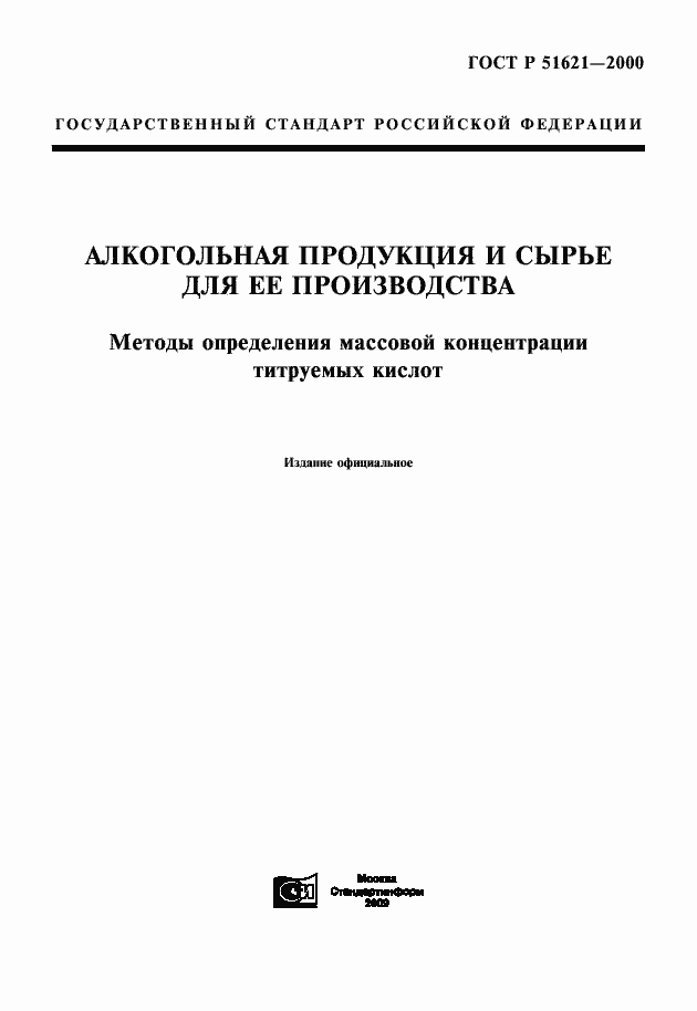 Страница 1 ГОСТ Р 51621-2000
