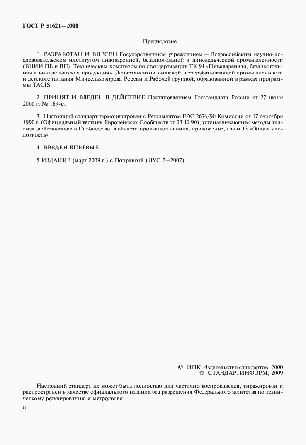 Страница 2 ГОСТ Р 51621-2000