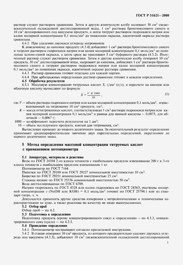 Страница 5 ГОСТ Р 51621-2000