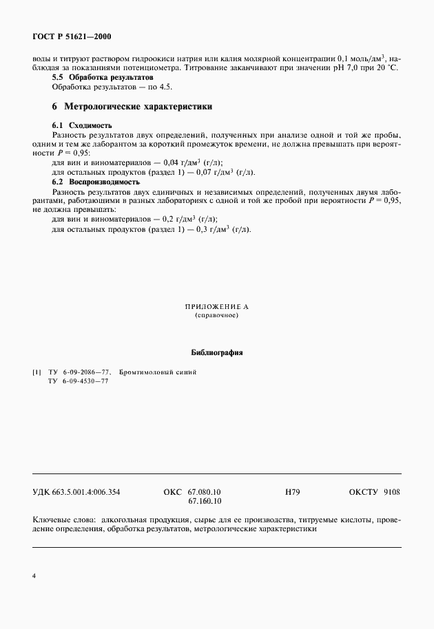 Страница 6 ГОСТ Р 51621-2000