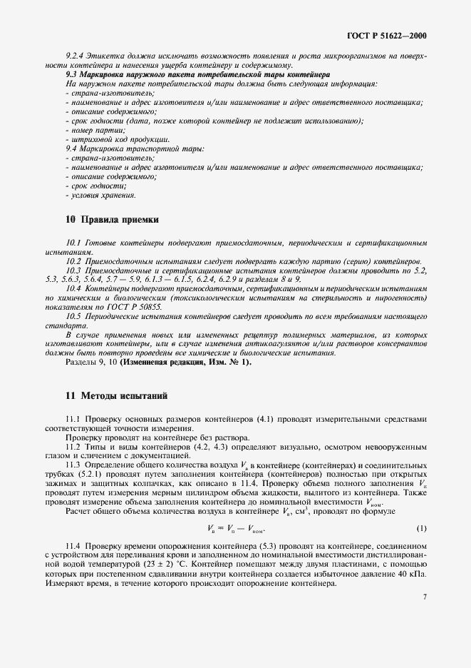 Страница 10 ГОСТ Р 51622-2000
