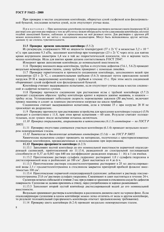 Страница 11 ГОСТ Р 51622-2000