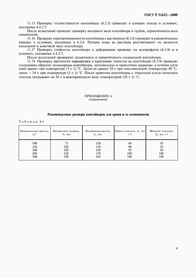Страница 12 ГОСТ Р 51622-2000