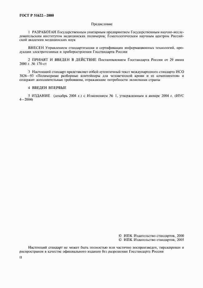 Страница 2 ГОСТ Р 51622-2000