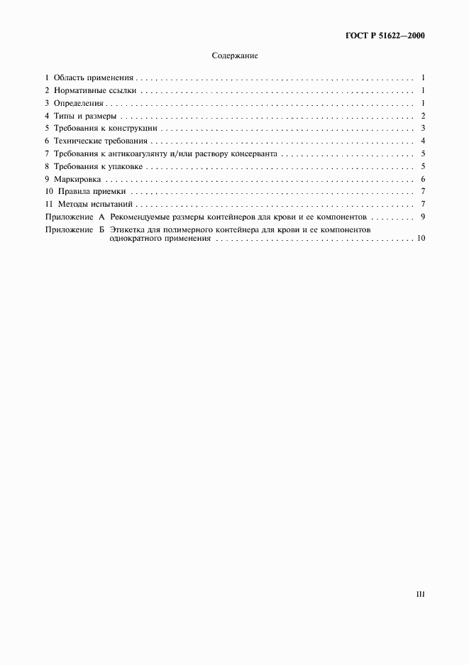 Страница 3 ГОСТ Р 51622-2000