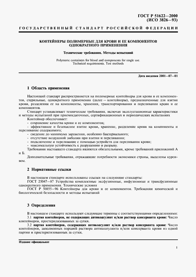 Страница 4 ГОСТ Р 51622-2000