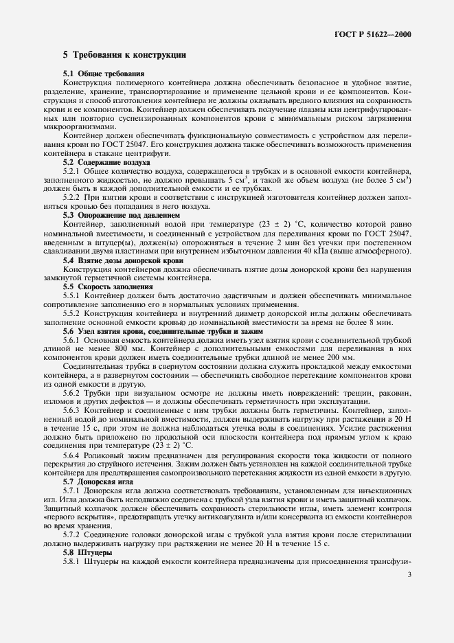 Страница 6 ГОСТ Р 51622-2000