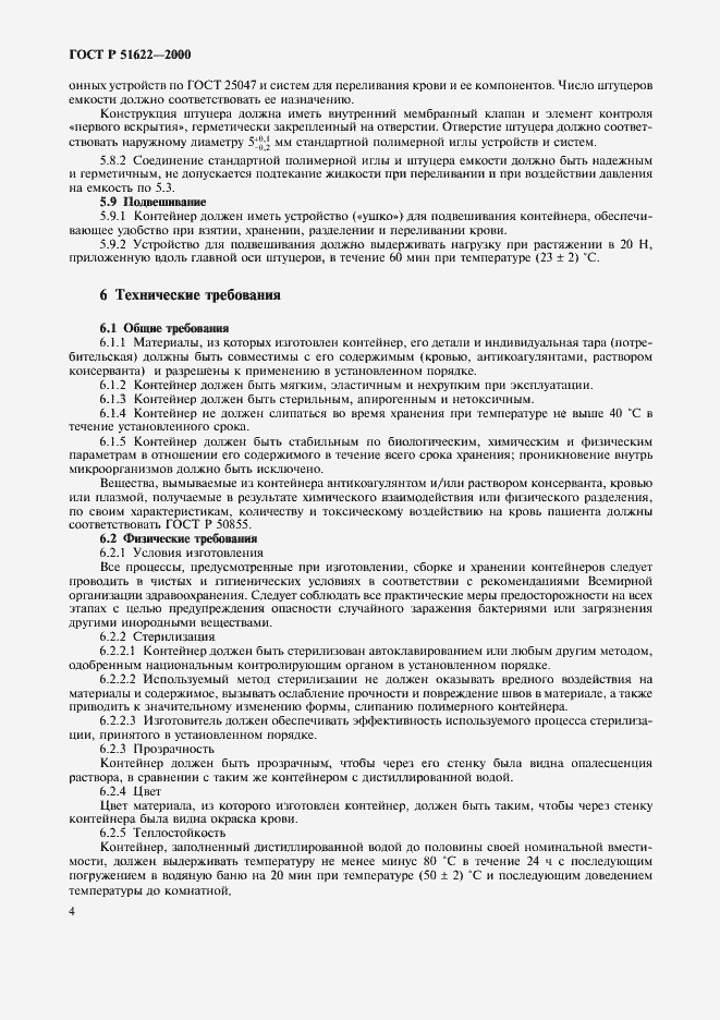 Страница 7 ГОСТ Р 51622-2000