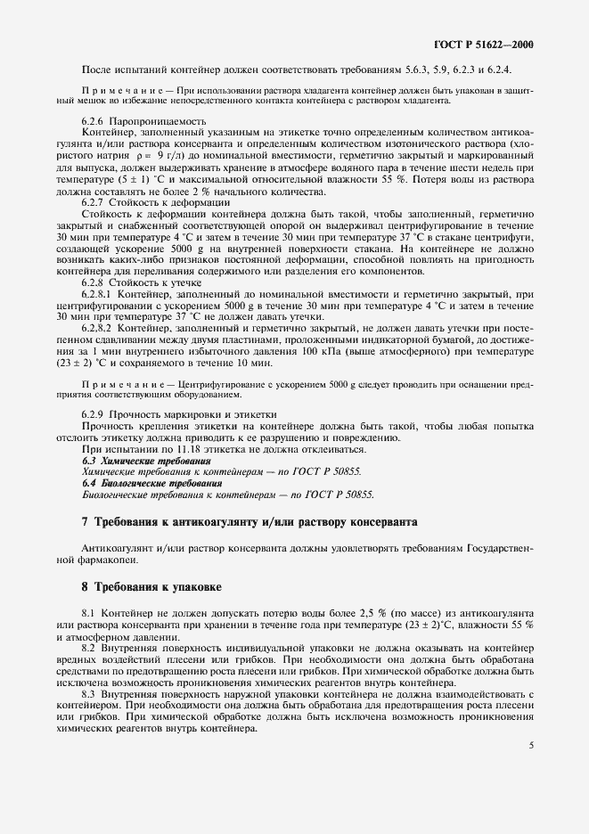 Страница 8 ГОСТ Р 51622-2000