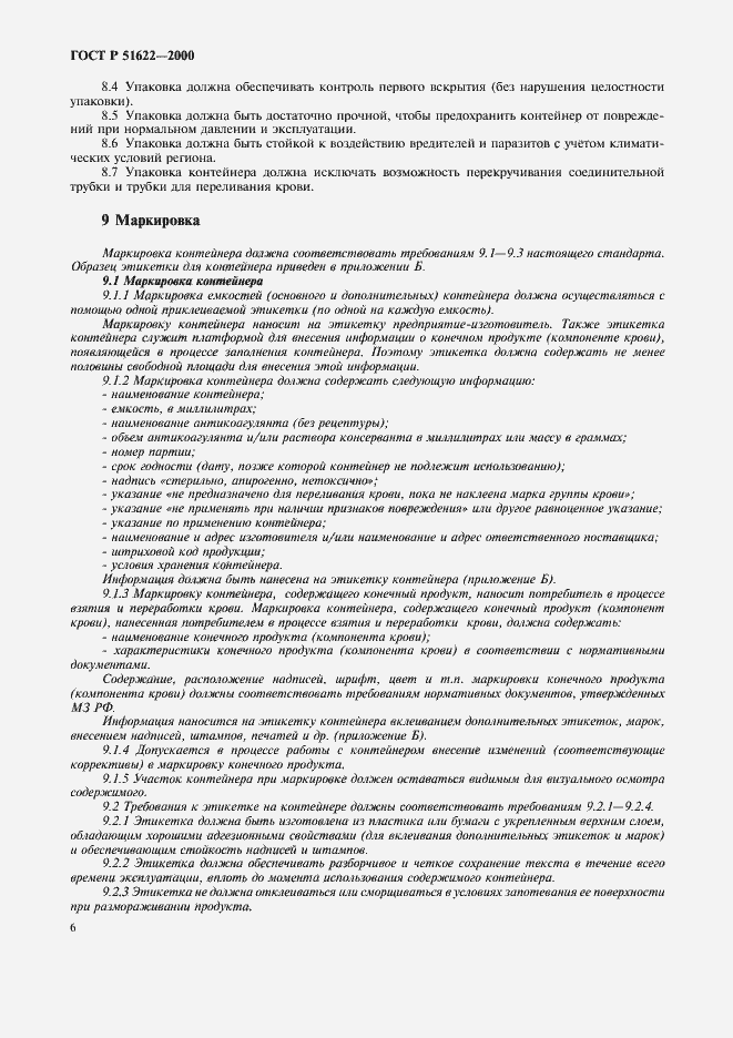 Страница 9 ГОСТ Р 51622-2000