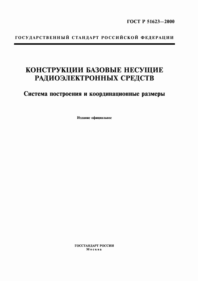Страница 1 ГОСТ Р 51623-2000