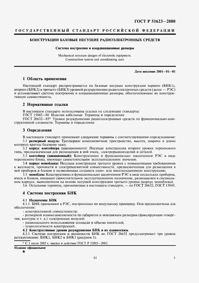 Страница 3 ГОСТ Р 51623-2000