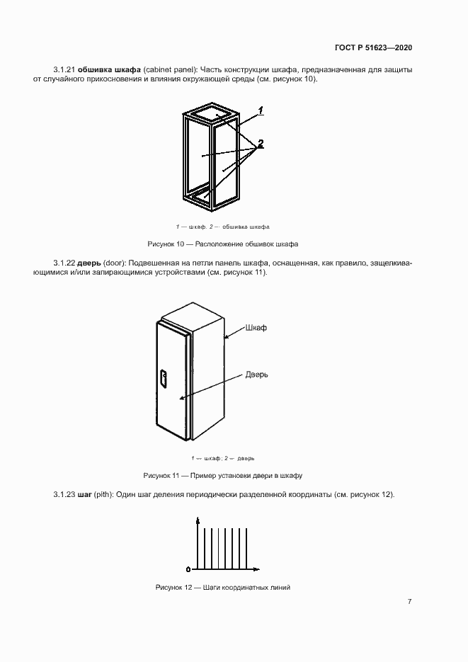 Страница 10 ГОСТ Р 51623-2020
