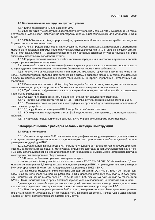 Страница 14 ГОСТ Р 51623-2020
