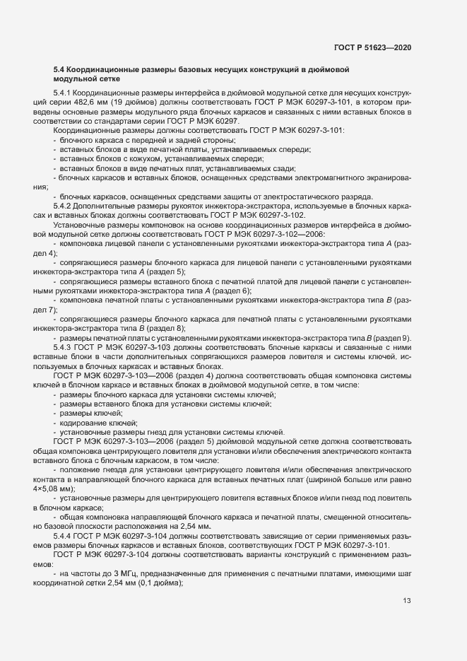 Страница 16 ГОСТ Р 51623-2020