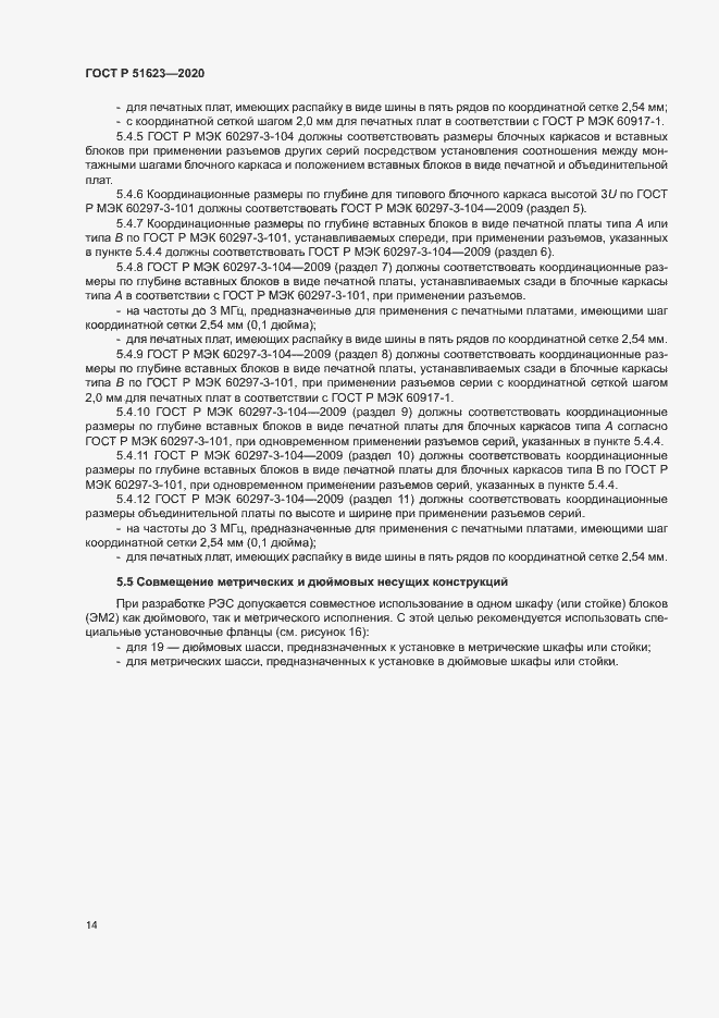 Страница 17 ГОСТ Р 51623-2020