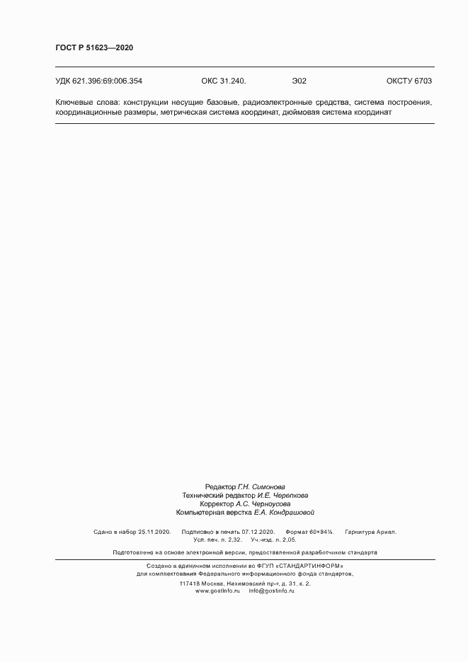 Страница 19 ГОСТ Р 51623-2020