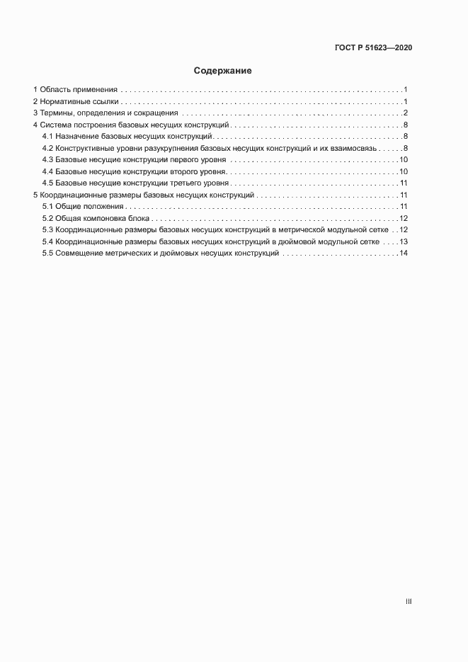 Страница 3 ГОСТ Р 51623-2020