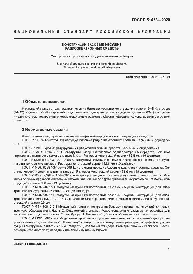 Страница 4 ГОСТ Р 51623-2020