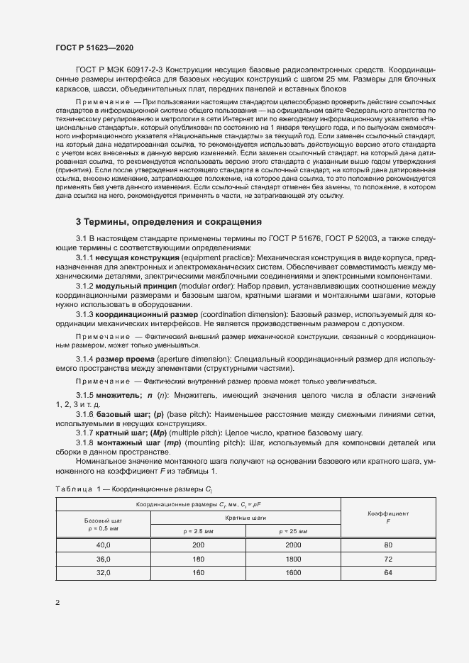 Страница 5 ГОСТ Р 51623-2020