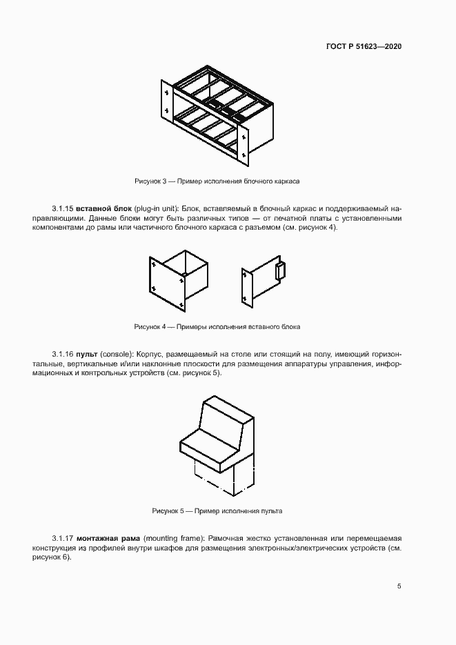 Страница 8 ГОСТ Р 51623-2020