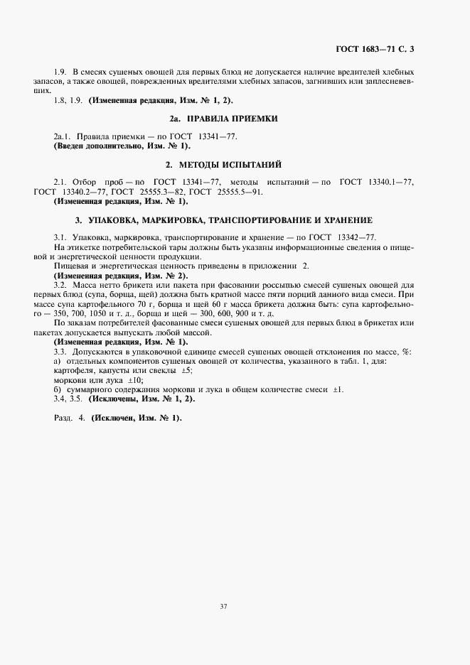 Страница 5 ГОСТ 1683-71