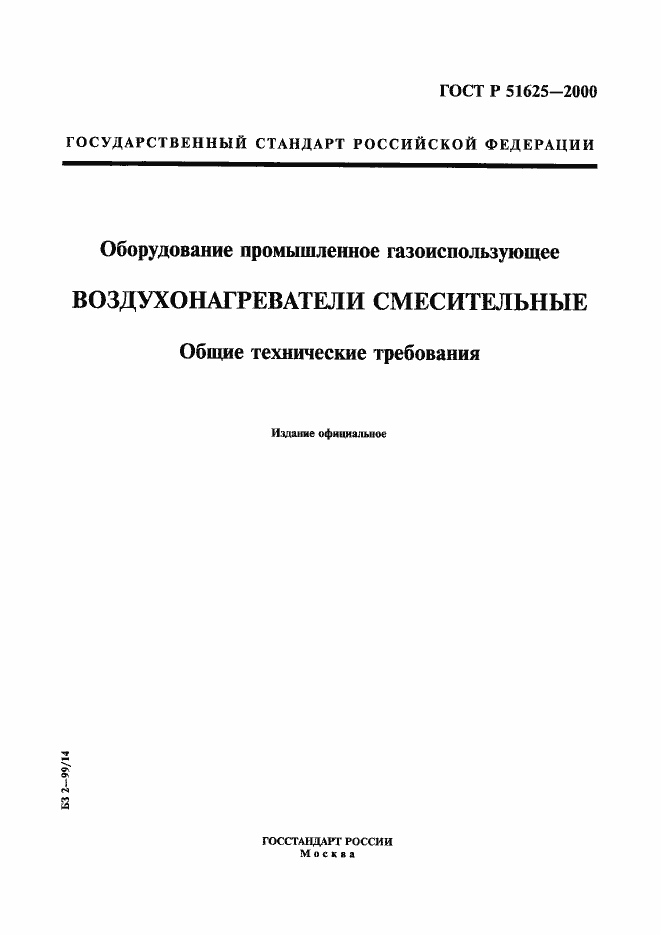 Страница 1 ГОСТ Р 51625-2000
