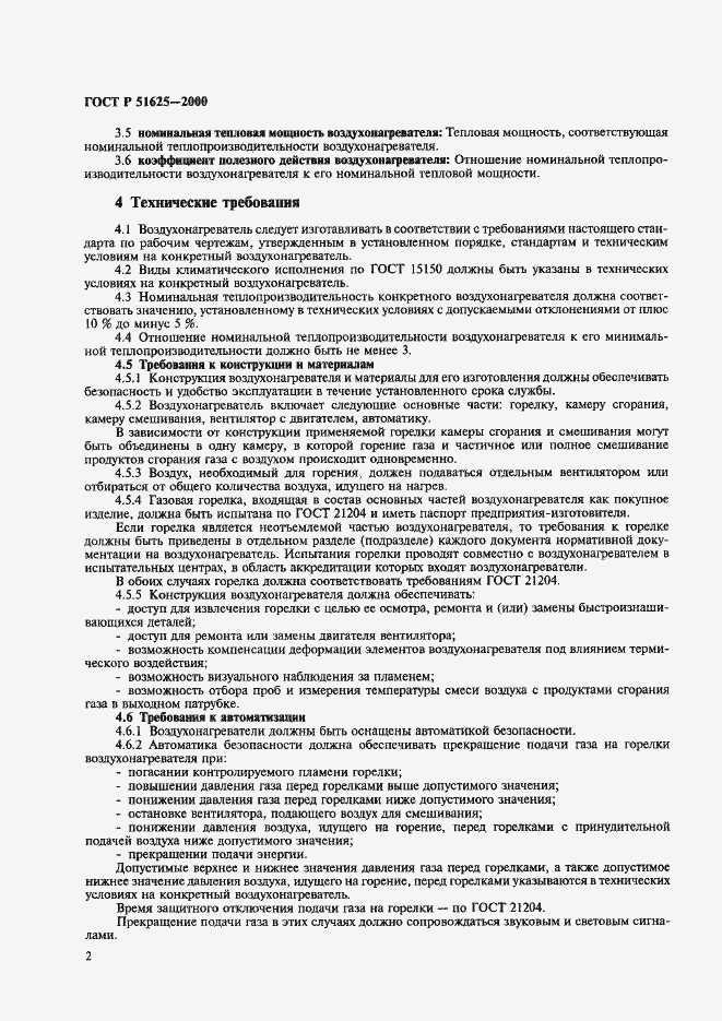 Страница 5 ГОСТ Р 51625-2000