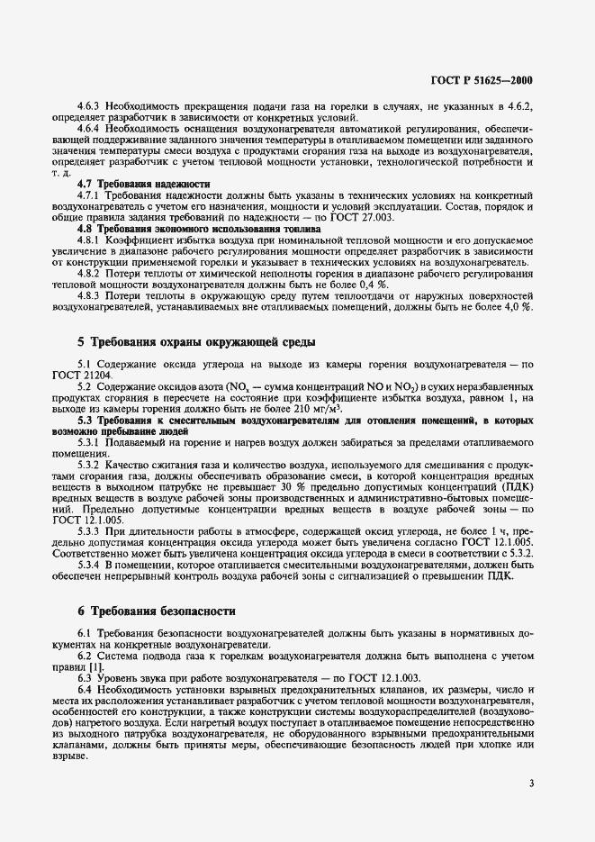 Страница 6 ГОСТ Р 51625-2000