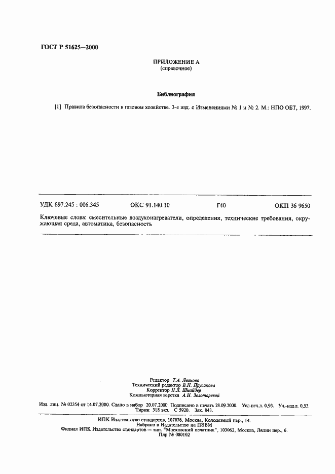 Страница 7 ГОСТ Р 51625-2000