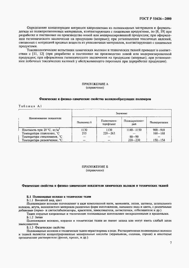 Страница 10 ГОСТ Р 51626-2000