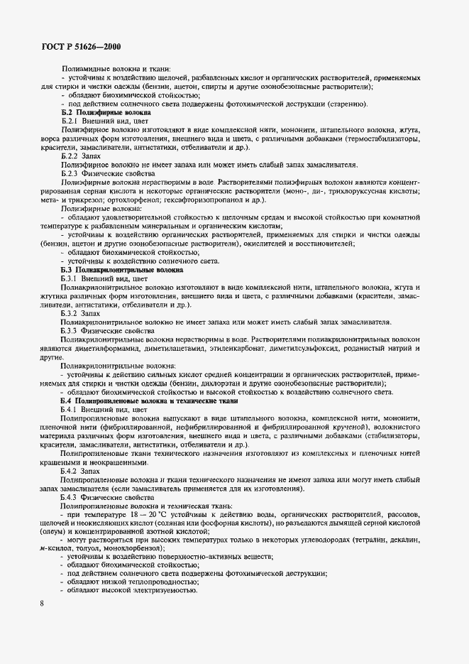 Страница 11 ГОСТ Р 51626-2000