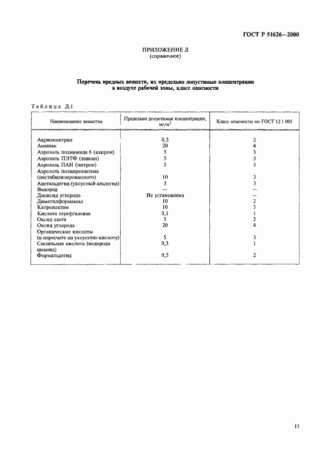 Страница 14 ГОСТ Р 51626-2000