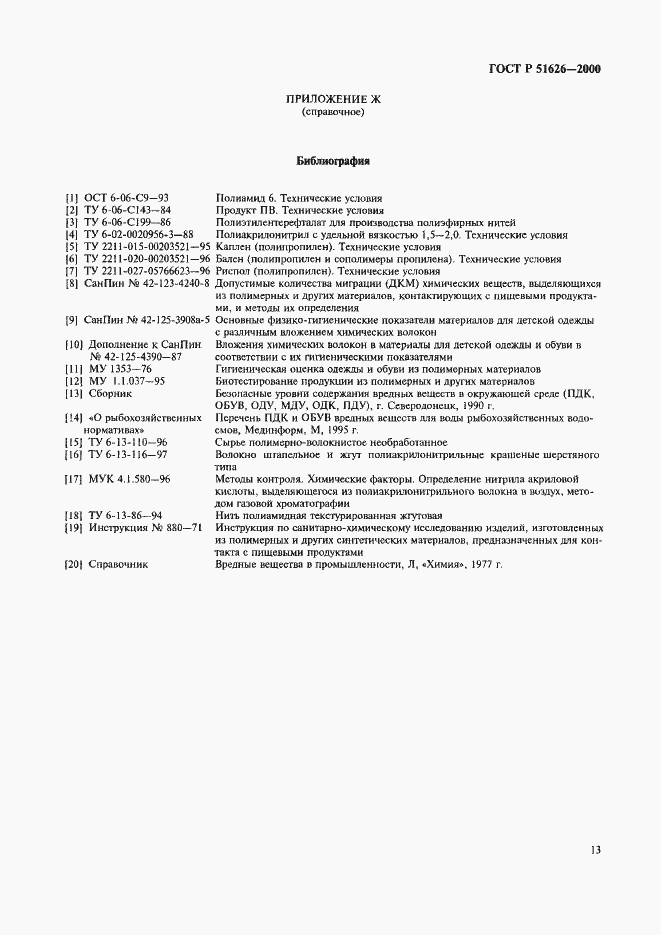 Страница 16 ГОСТ Р 51626-2000