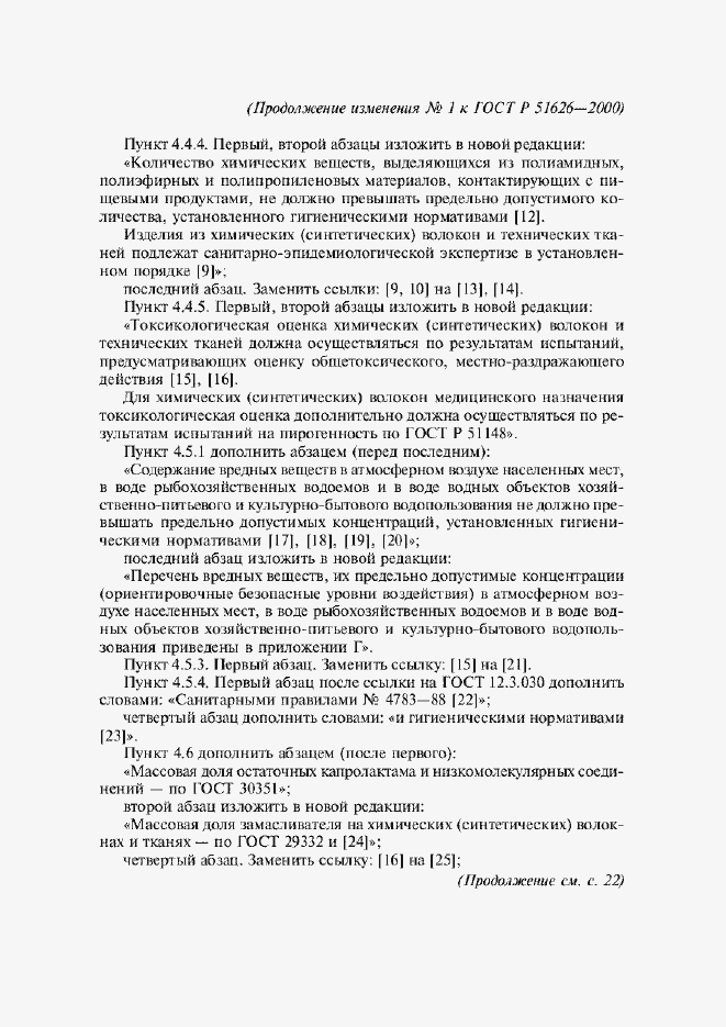 Страница 22 ГОСТ Р 51626-2000
