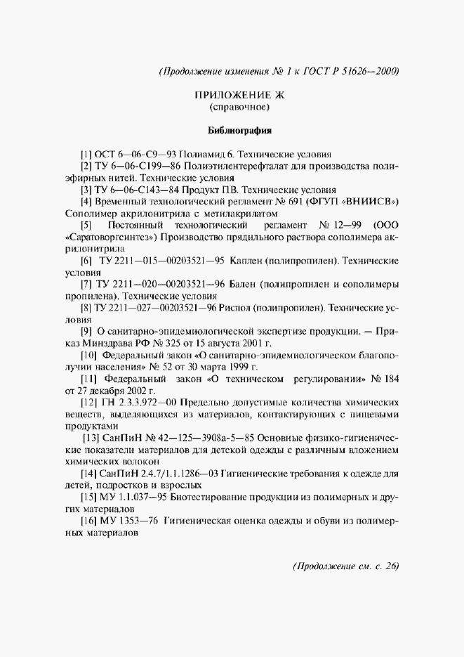 Страница 26 ГОСТ Р 51626-2000