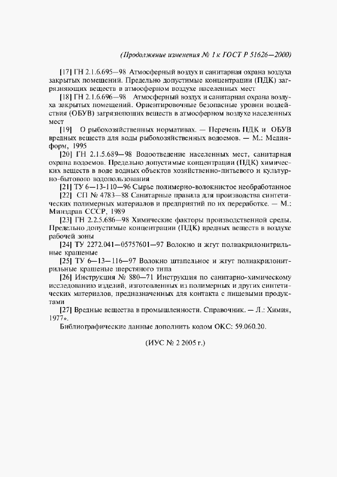 Страница 27 ГОСТ Р 51626-2000