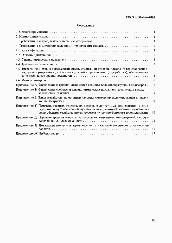 Страница 3 ГОСТ Р 51626-2000