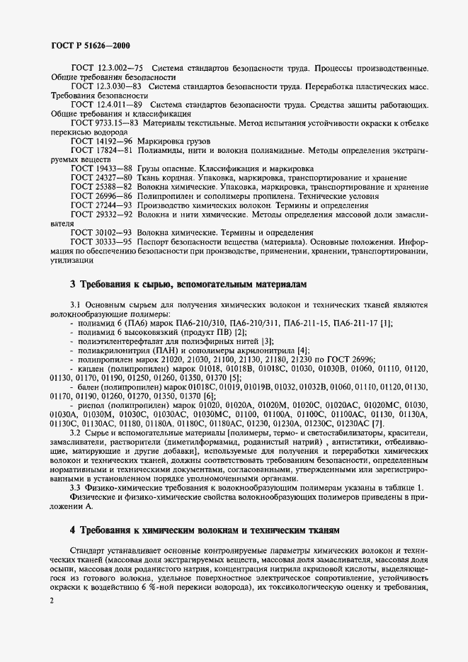 Страница 5 ГОСТ Р 51626-2000