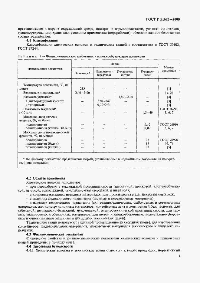 Страница 6 ГОСТ Р 51626-2000