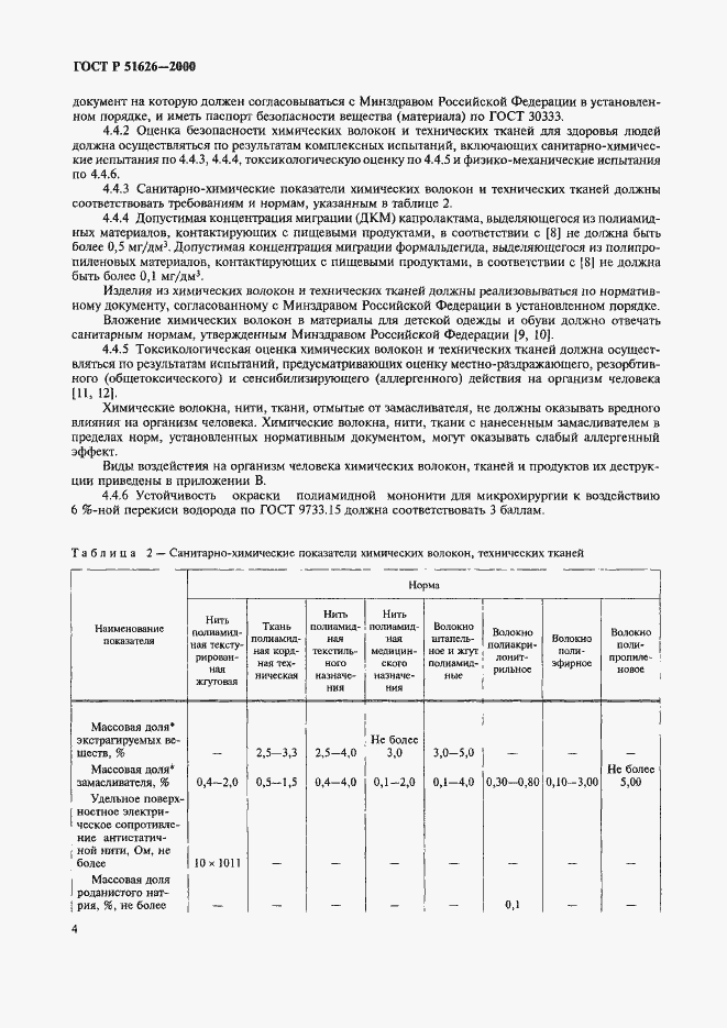Страница 7 ГОСТ Р 51626-2000