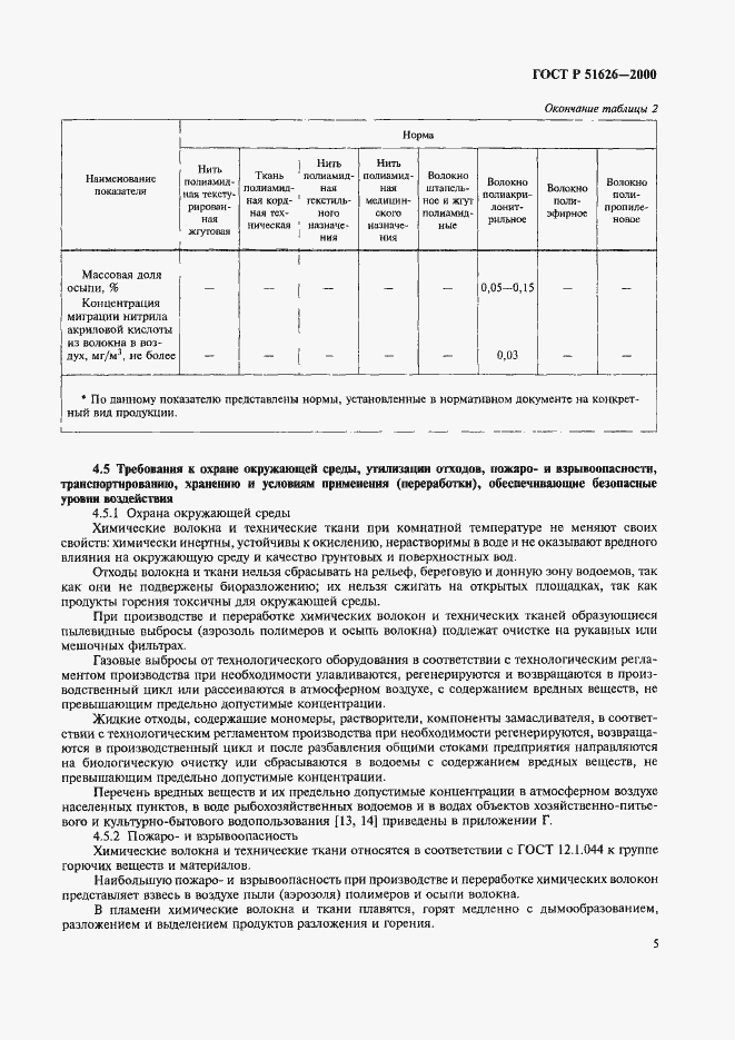 Страница 8 ГОСТ Р 51626-2000