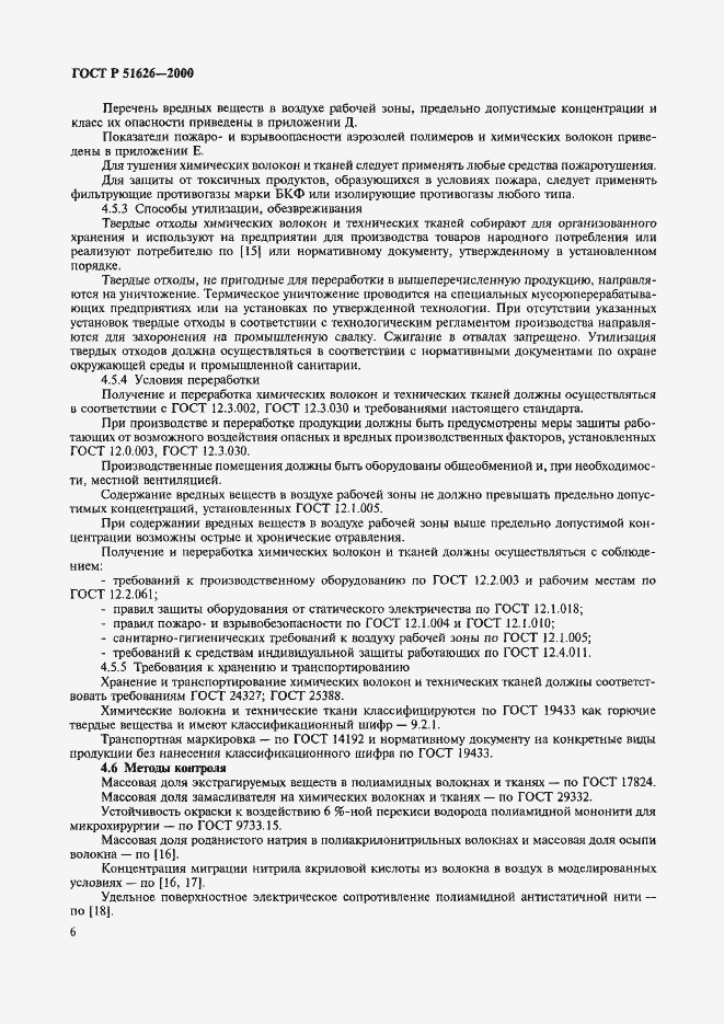 Страница 9 ГОСТ Р 51626-2000