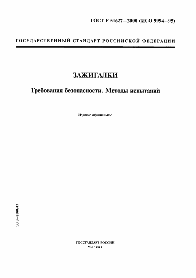 Страница 1 ГОСТ Р 51627-2000