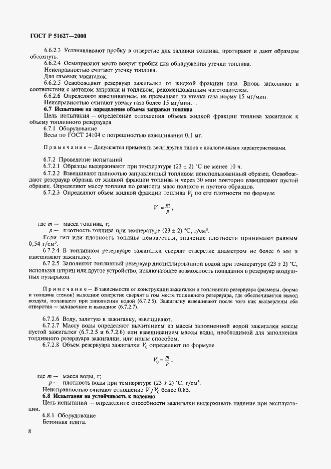 Страница 10 ГОСТ Р 51627-2000