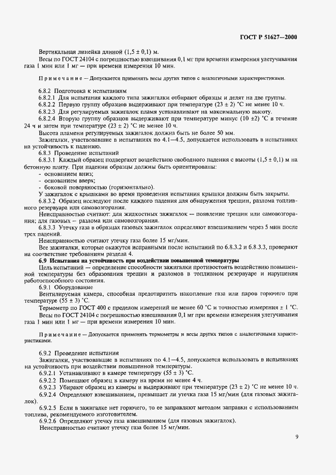 Страница 11 ГОСТ Р 51627-2000