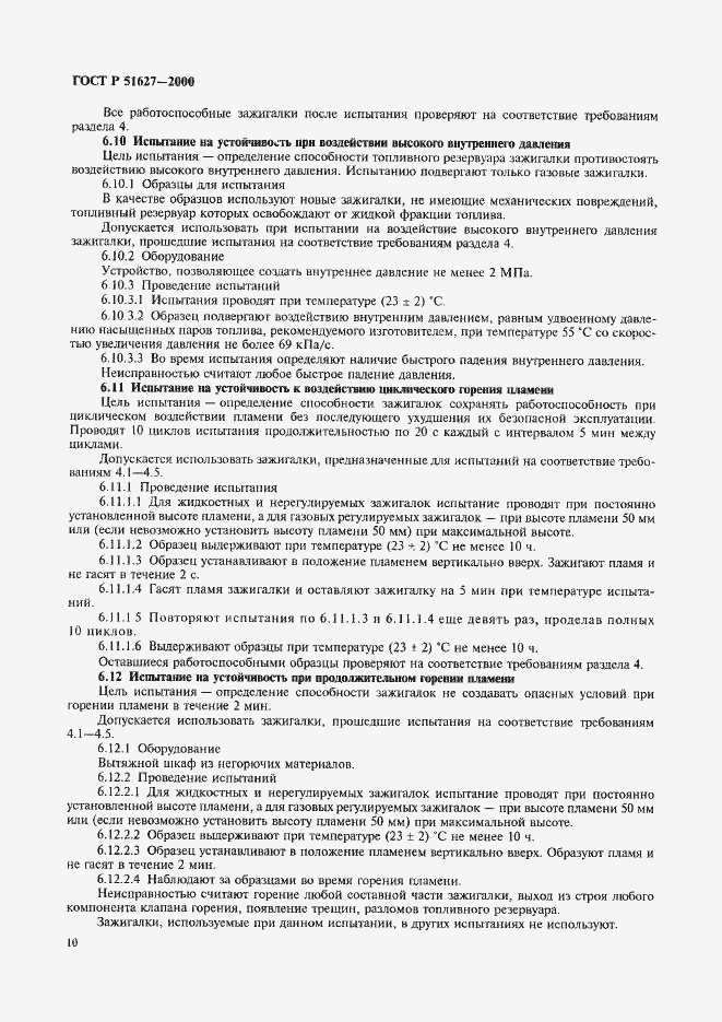 Страница 12 ГОСТ Р 51627-2000
