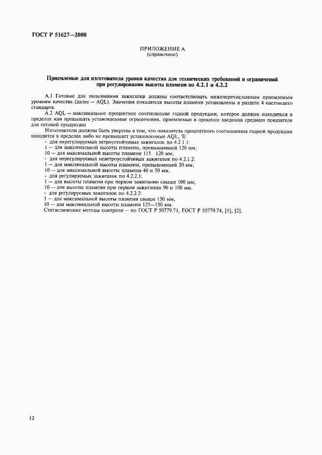 Страница 14 ГОСТ Р 51627-2000