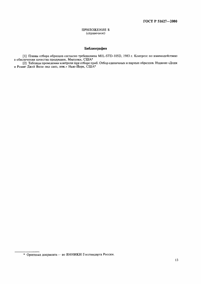 Страница 15 ГОСТ Р 51627-2000