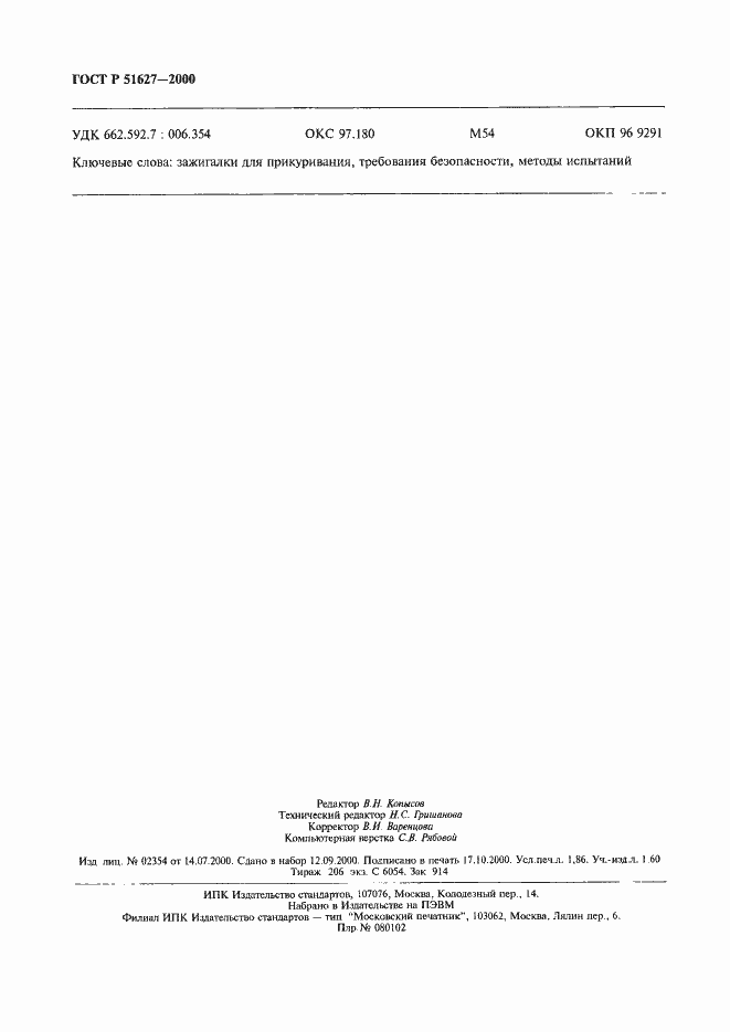 Страница 16 ГОСТ Р 51627-2000